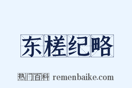 东槎纪略是什么意思的图片